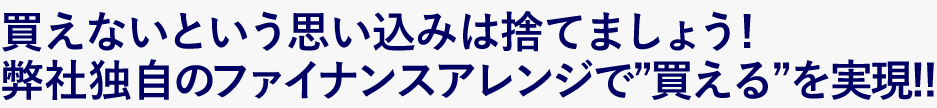 買えないという思い込みは捨てましょう!買える時代になりました。