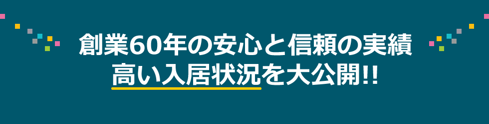 創業60年の安心と信頼の実績