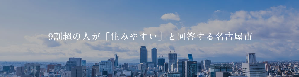 9割超の人が「住みやすい」と回答する名古屋市